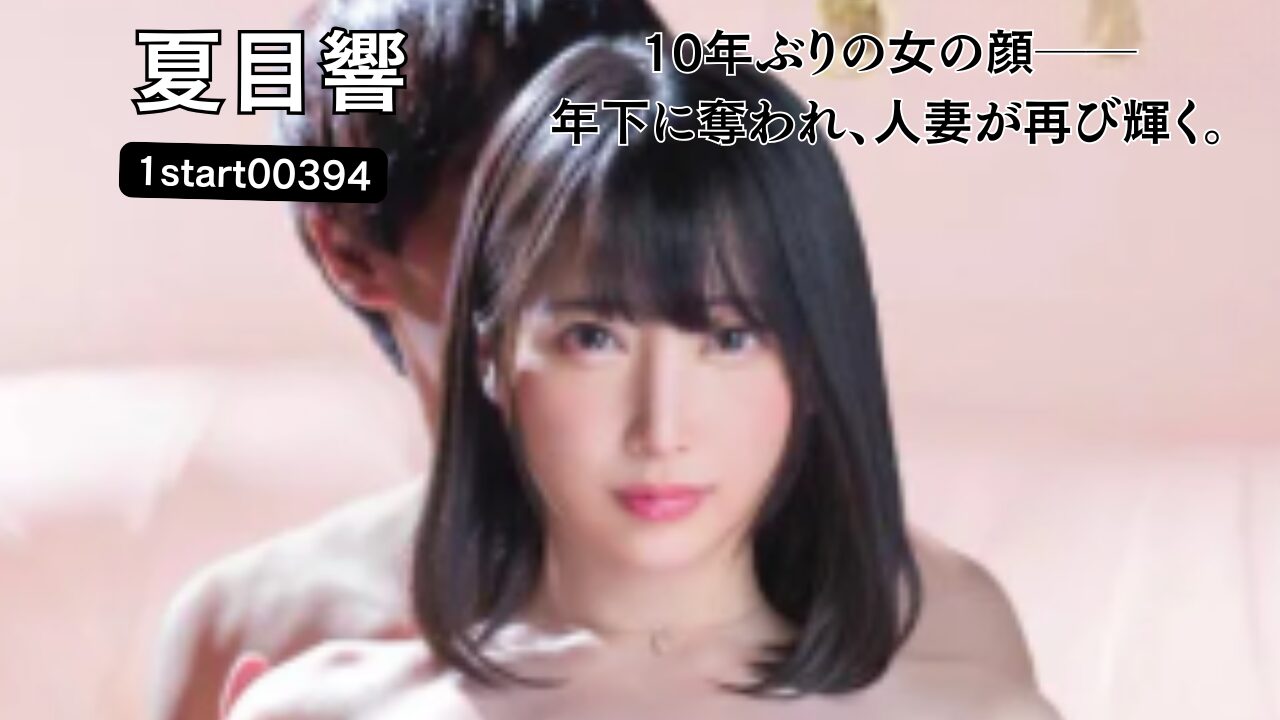 返り咲きヌードグラビアNTR 夏目響｜1start00394｜SODSTAR