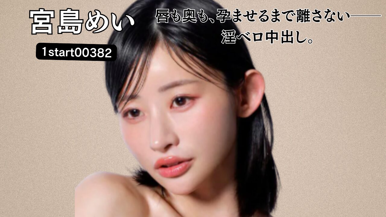 孕ませたくなる顔面と唇 宮島めいの淫ベロ吸いっぱなしSEX 上下で絡みつく快感肉穴に子作り汁注入