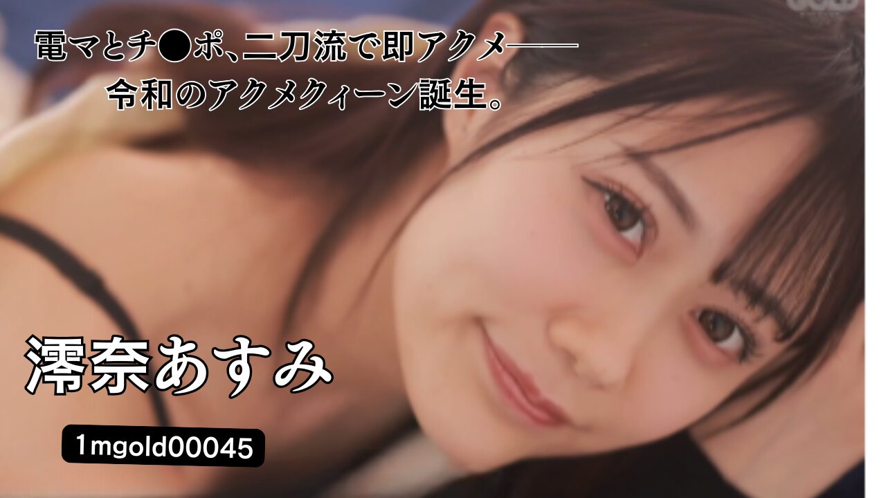 新人 電マ女王 澪奈あすみ AVdebut｜1mgold00045｜maryGOLD専属デビュー