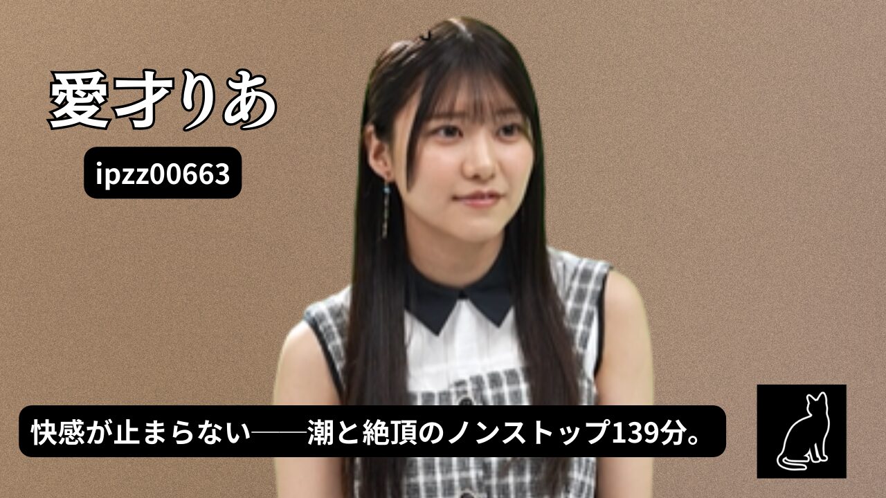 愛才りあ、昇天絶頂。快感潮ダダ漏れ想定1205ml！ノンストップイキ狂いFUCK