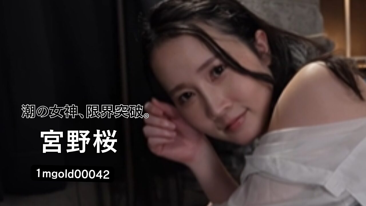 オマ●コ完全バカになる！前代未聞の潮吹きジャバジャバ噴水SEX 宮野桜
