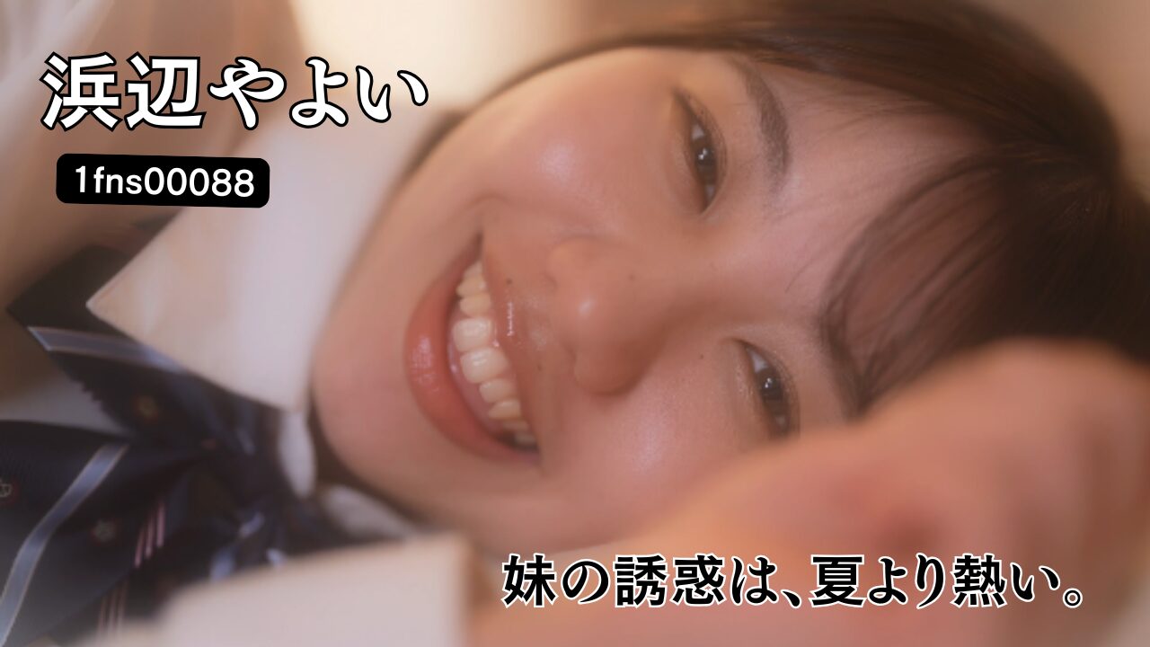 ちょっと前までガキだと思っていた妹がパンチラ誘惑してきたから両親が旅行中に何度もセッ… 浜辺やよい
