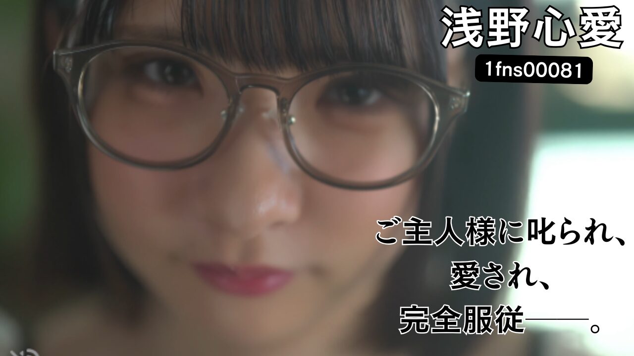 ご主人様のお仕置きが欲しくて…自ら性処理玩具になったおじラブ地味メガネメイド 浅野心愛