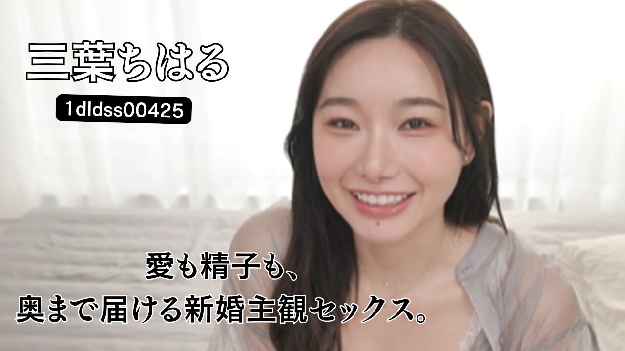 最高の奥さんと、初めてのリアル妊活中出し。緊張ドキドキ密着ハメまくり結婚性活へようこそ！ 三葉ちはる