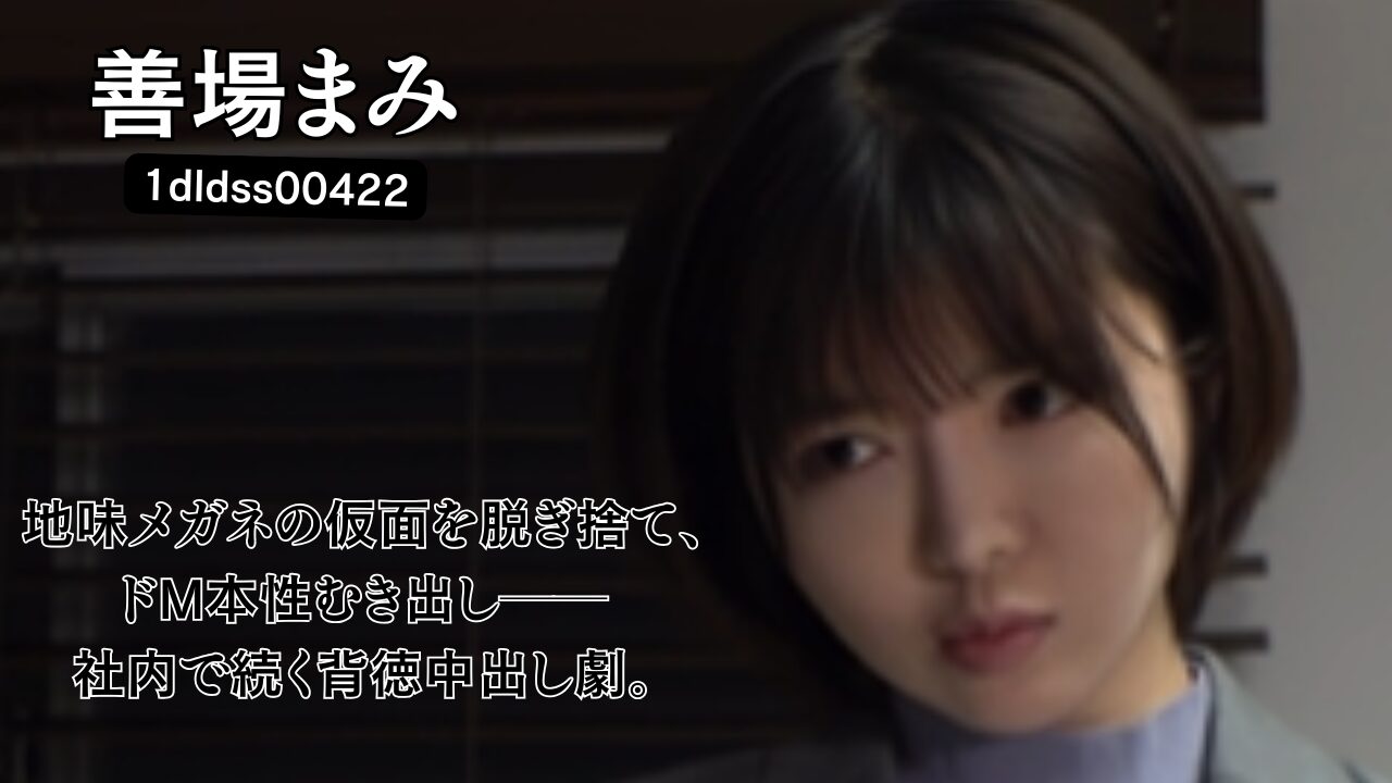 工場勤務の隠れ巨乳の地味メガネ女子と遊び半分でSEXしたら実はド淫乱でイキ狂って中出し懇願された。 善場まみ