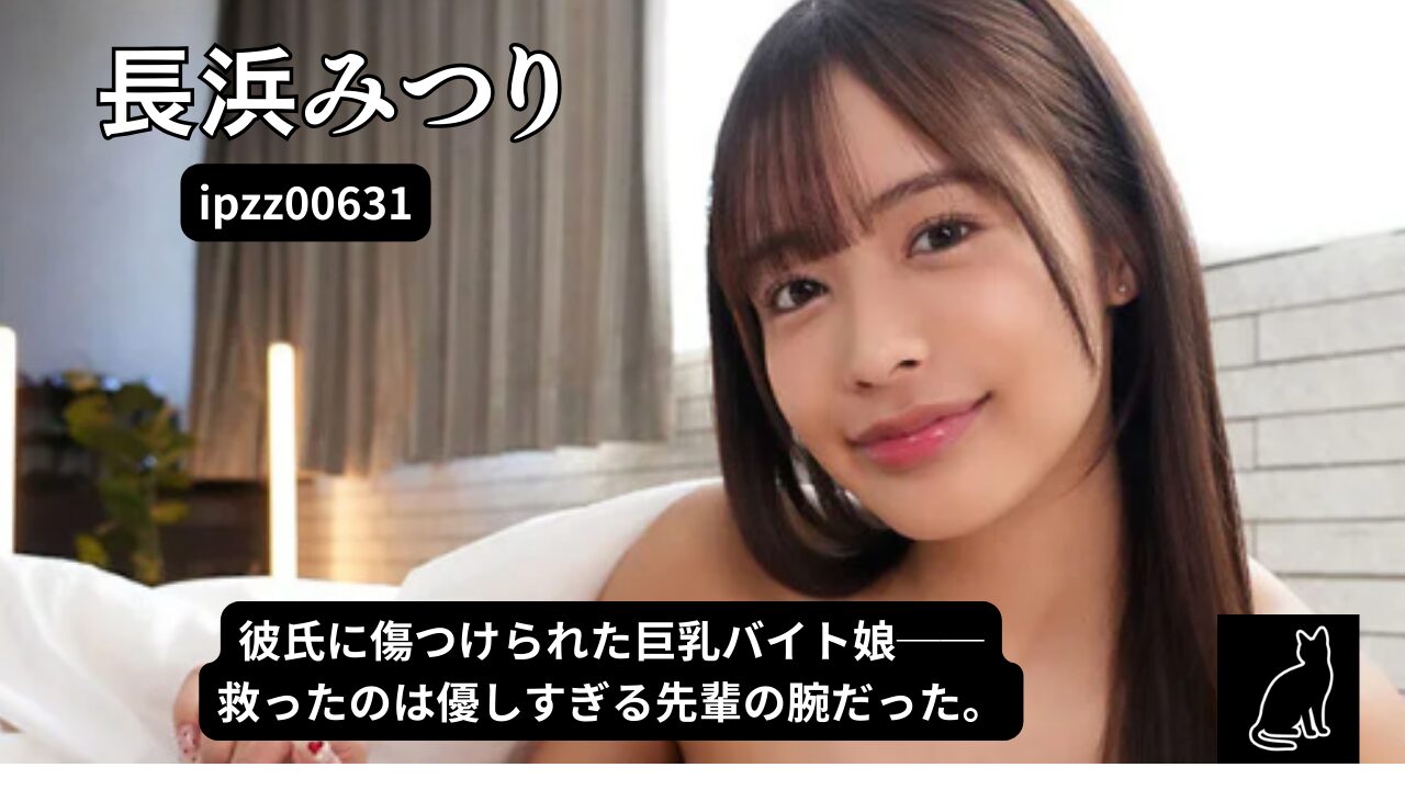バイト先で傷心中の巨乳可愛い子に優しくしたらヤレちゃった話 長浜みつり