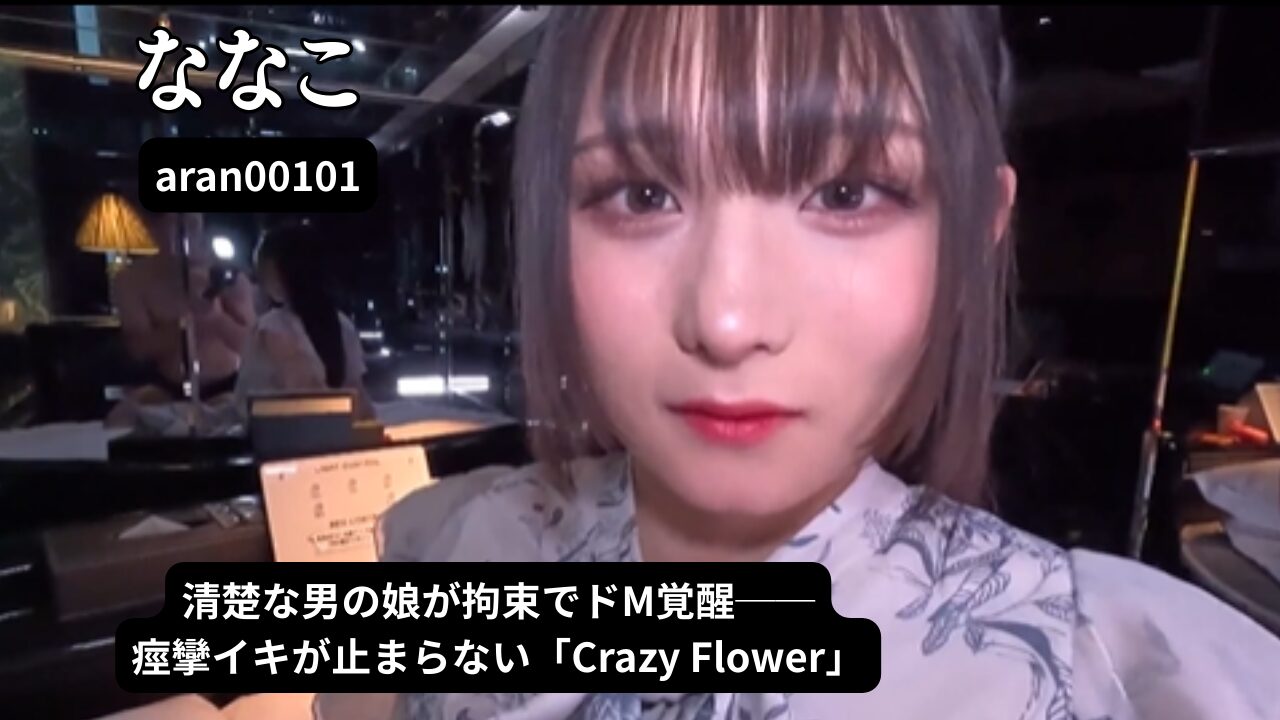 緊縛メスイキ地獄-Crazy Flower- 可憐なオトコの娘がケツマ○コをヒクヒクさせて… ななこ