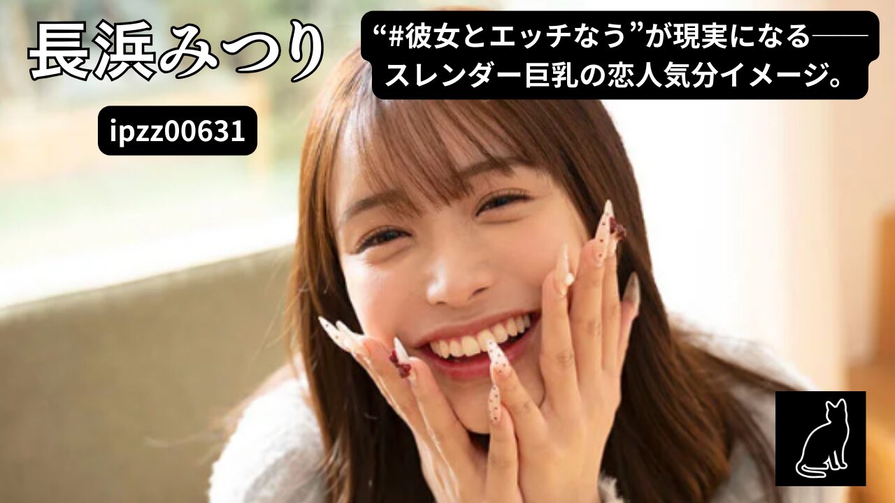 ＃彼女とエッチなうに使っていいよ 長浜みつり