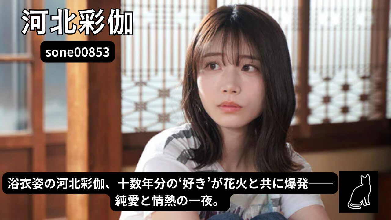 8月26日 花火大会の夜 ずっと両片想いだった僕らは結ばれ 十数年分の’好き’をぶつけ合うように身体を貪り合った 河北彩伽