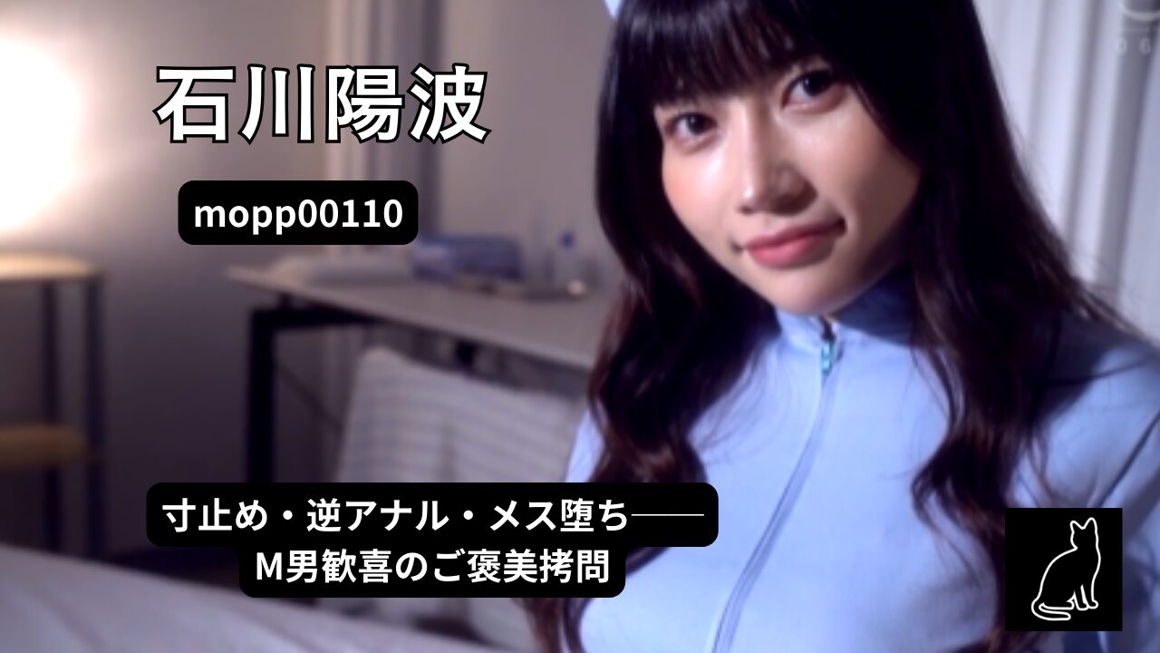 【独占】【予約】【mopp00110】ドMホイホイ焦らし痴女に脳汁とろとろになるまで弄ばれて絶対に射精させてもらえないご褒美拷問M性感｜石川陽波