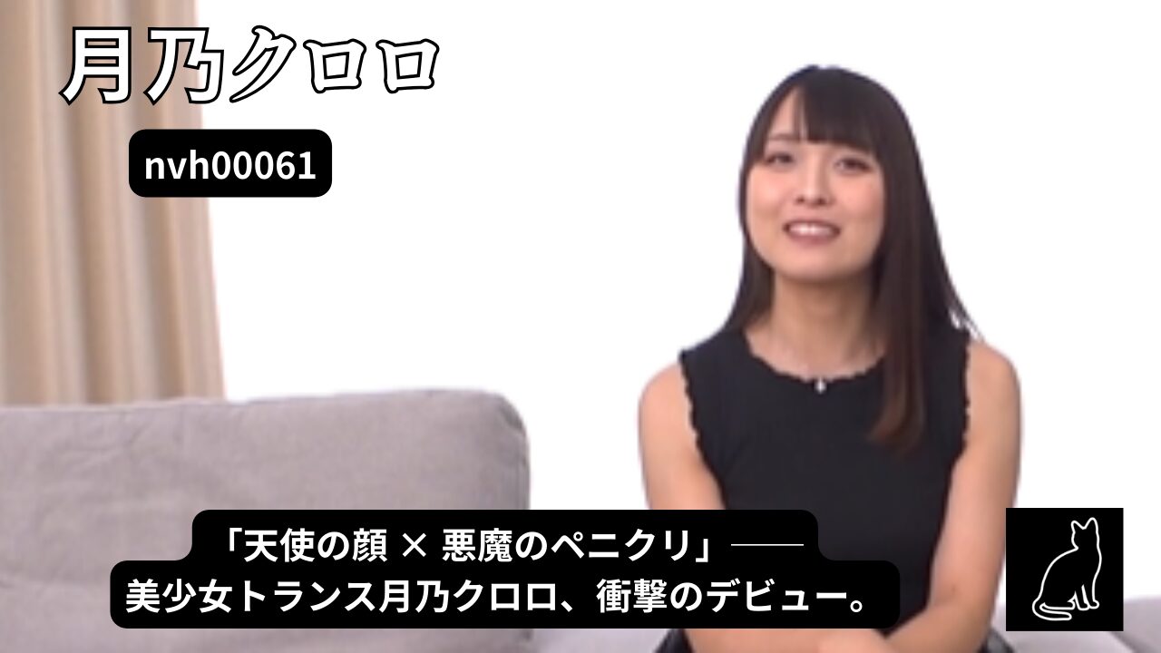 絶世の美少女トランス ニューハーフAVDEBUT 月乃クロロ