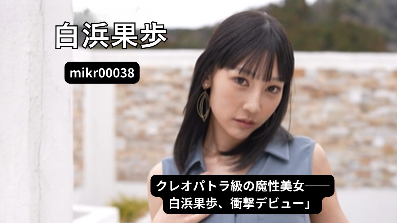 キレイパトラ 新人 きれいなお姉さんは好きですか？ 専属 白浜果歩 AV Debut！