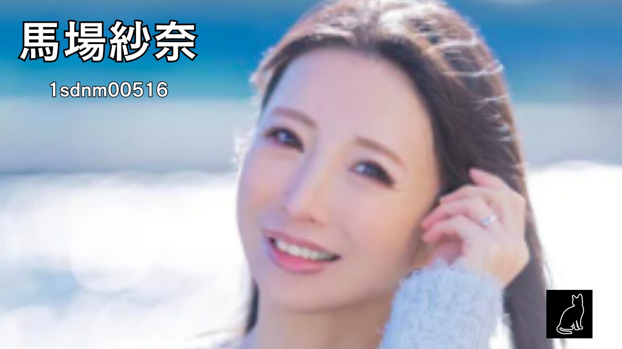 本物人妻 馬場紗奈 45歳 第2章 45歳にして初めて知った全身敏感体質 子宮が痙攣してヒクつくまで快楽を深く味わいたい 初めての絶頂体験