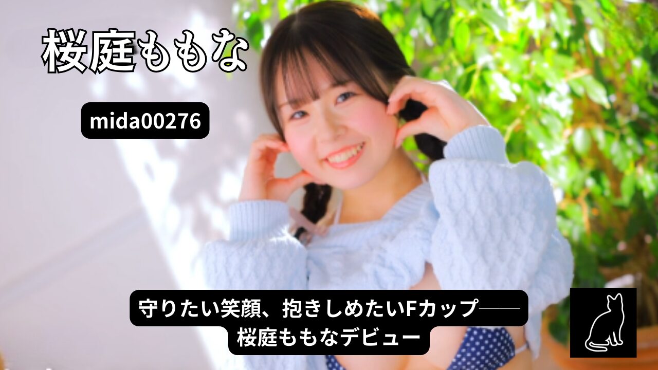 守りたい。この笑顔と純白むちむちFカップボディ カラダ100点 笑顔150点 性格200点！！ 現役女子大生AVデビュー 桜庭ももな