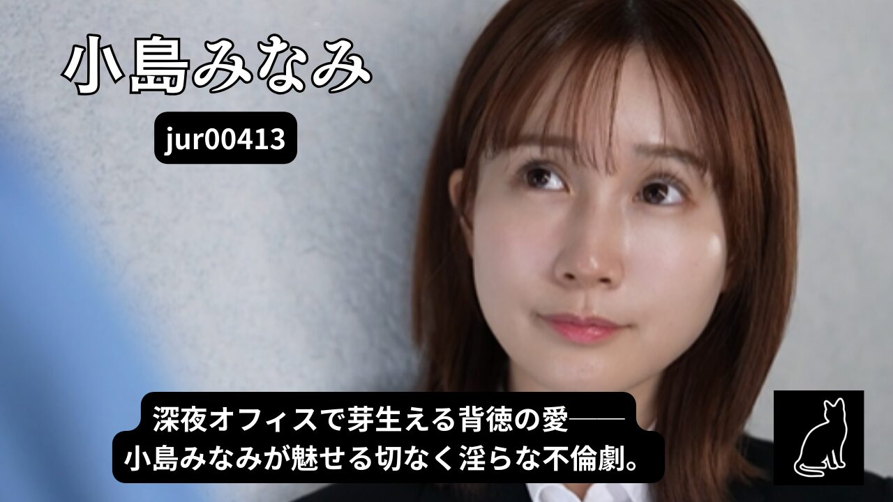 密着セックス ～深夜のオフィスで、警備員と残業不貞愛～ 小島みなみ
