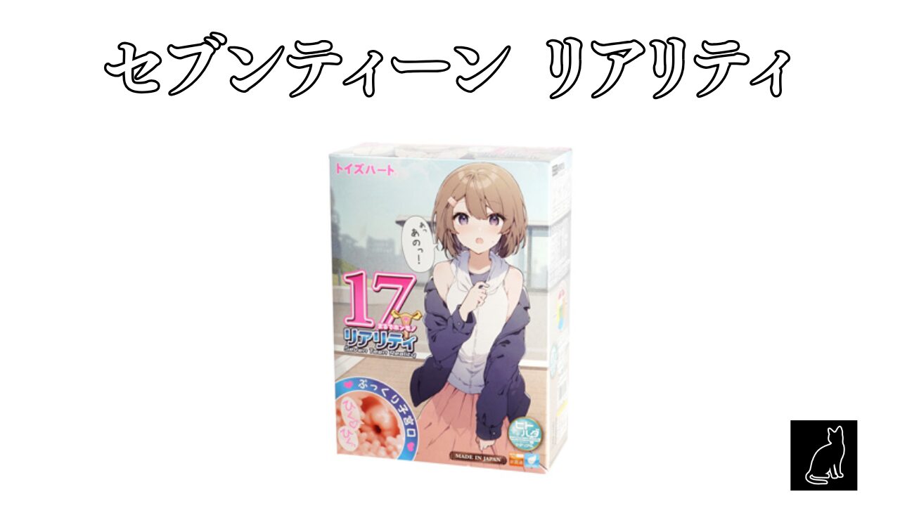 セブンティーン リアリティ