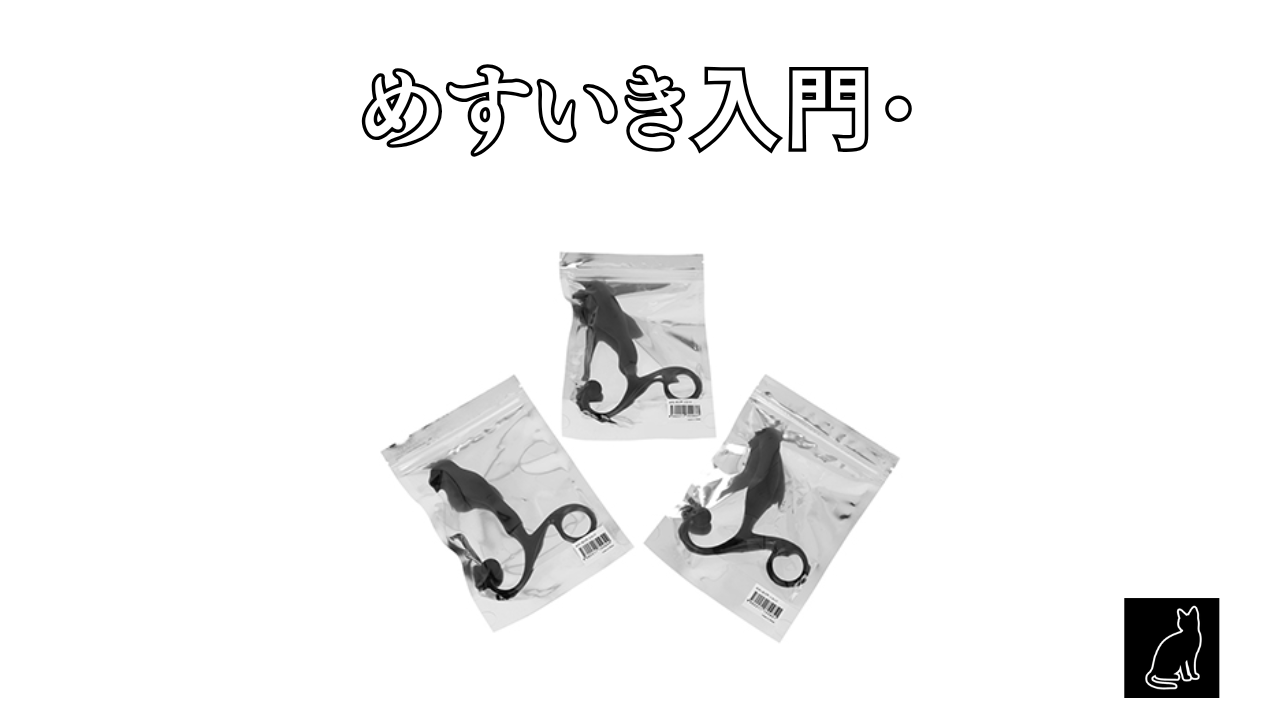 めすいき入門