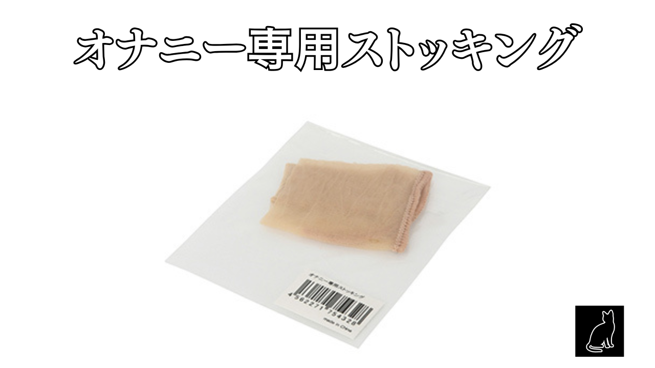 オナニー専用ストッキング