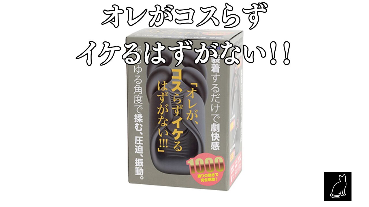 オレがコスらずイケるはずがない！！