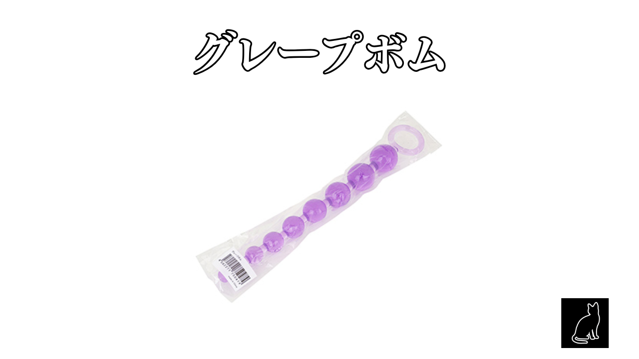 グレープボム