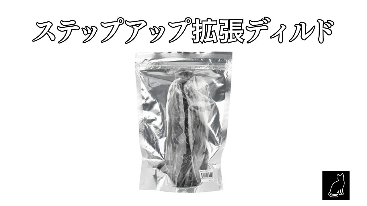 ステップアップ拡張ディルド