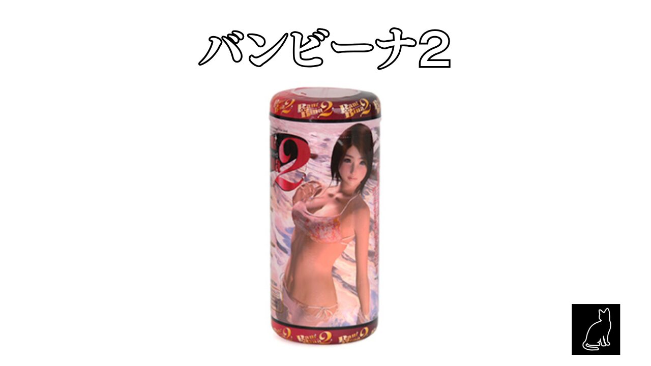 バンビーナ２