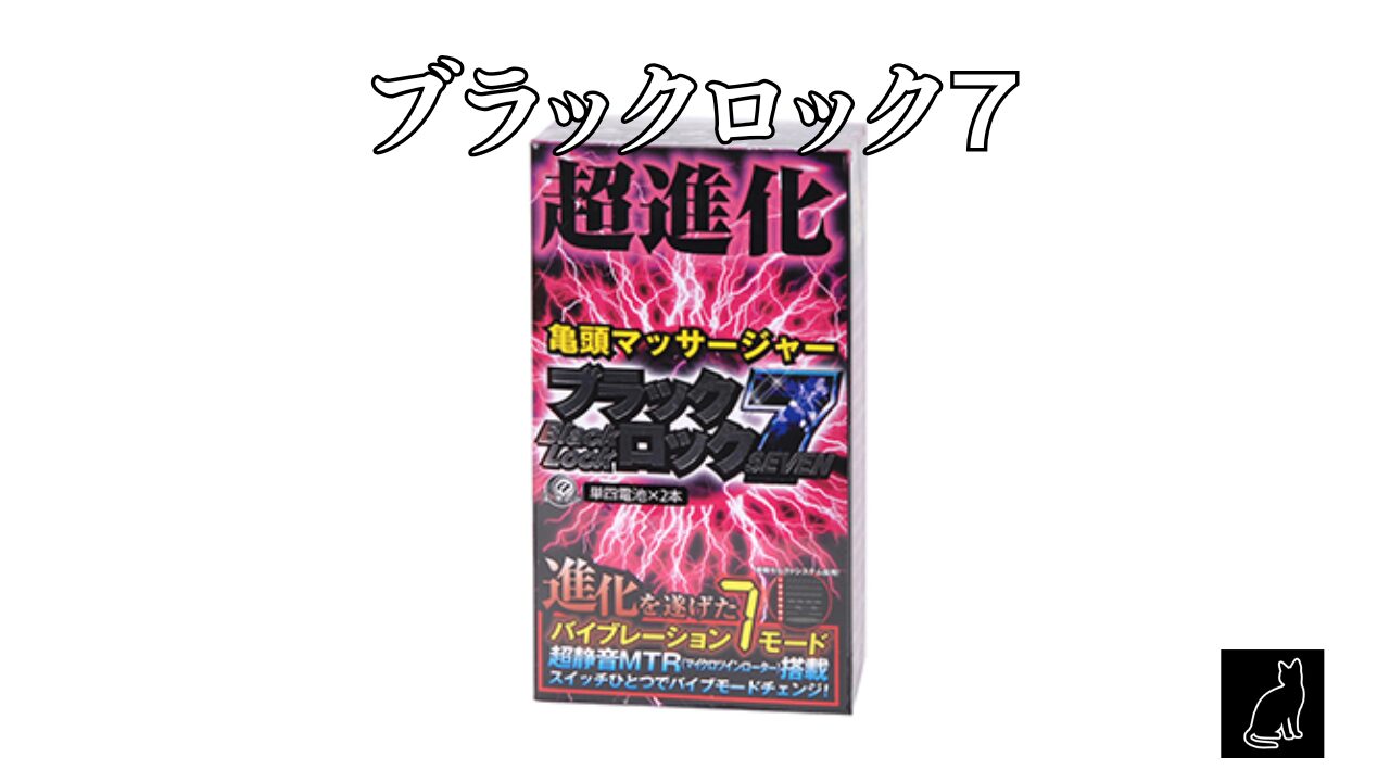 ブラックロック７