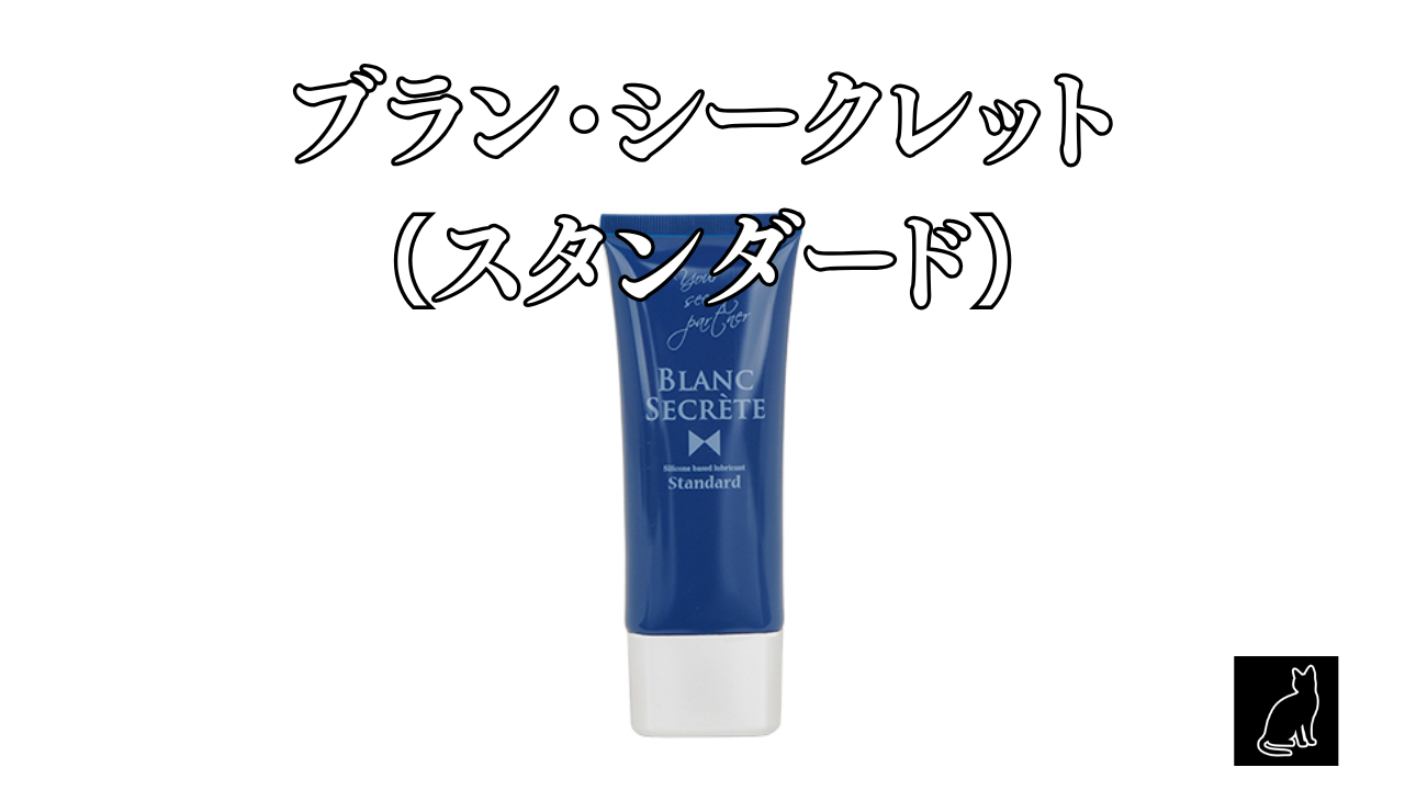 ブラン・シークレット（スタンダード）