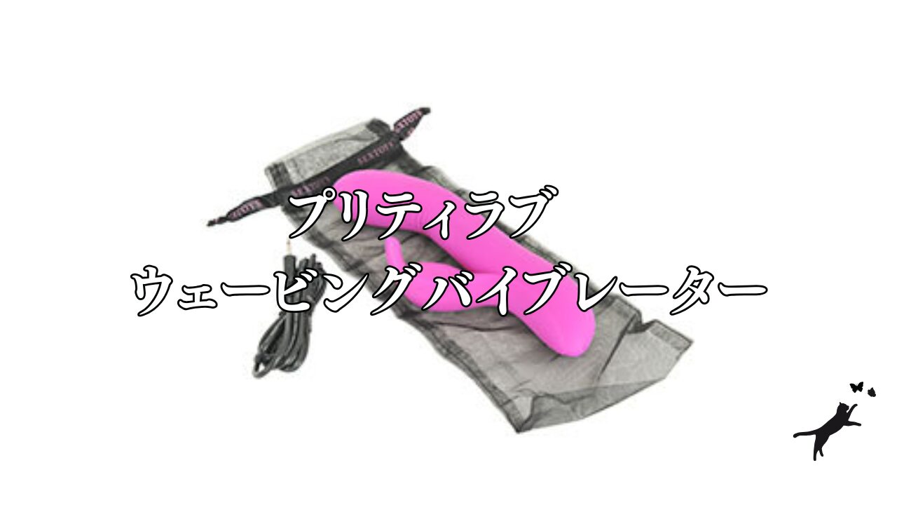 プリティラブ　ウェービングバイブレーター