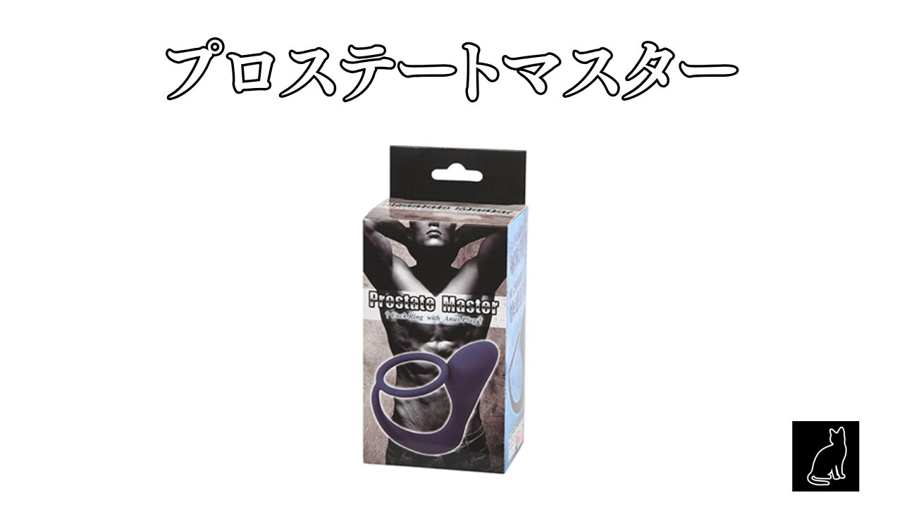 プロステートマスター