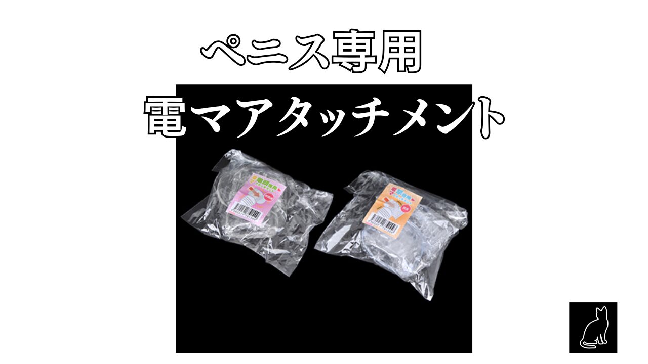 ペニス専用 電マアタッチメント