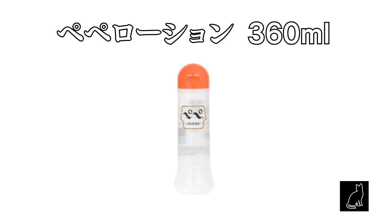 ペペローション 360ml