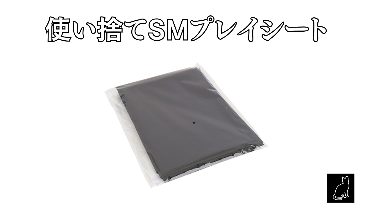 使い捨てＳＭプレイシート