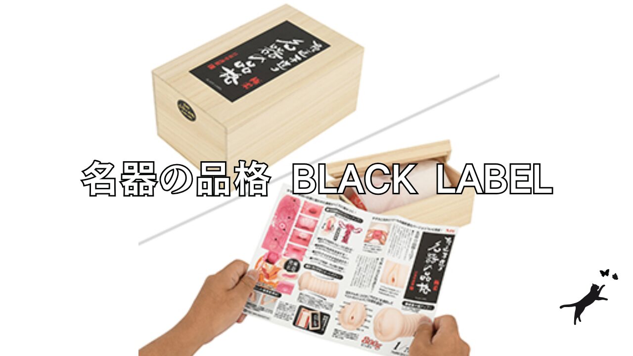 名器の品格 BLACK LABEL