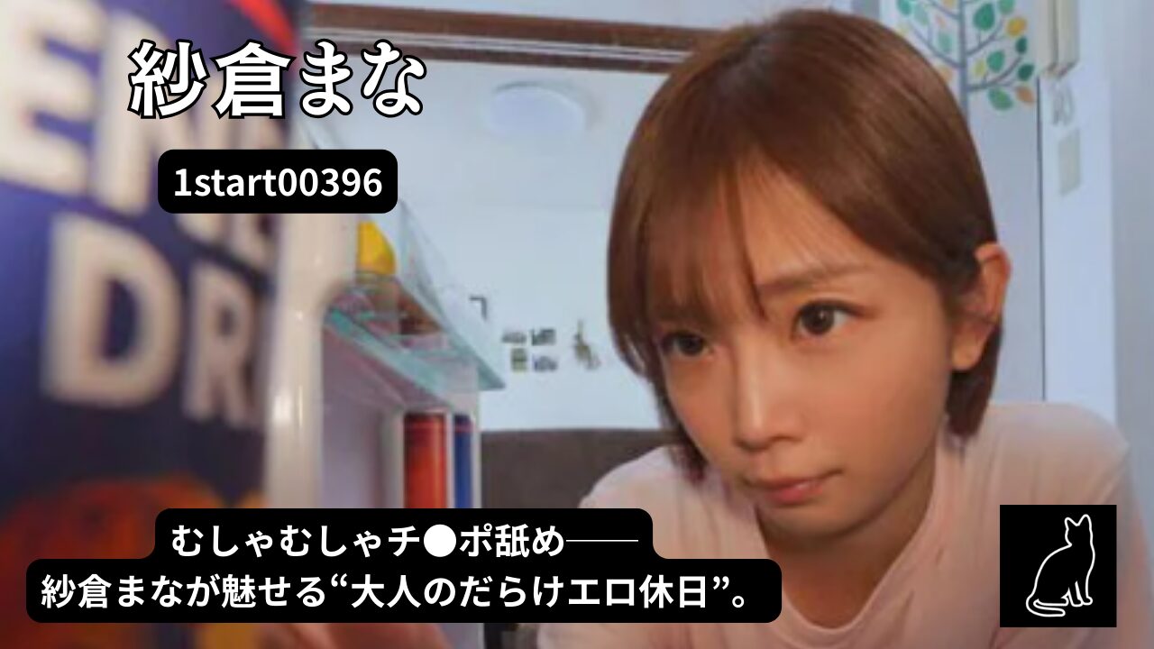 怠惰な週末のダラダラ気持ちいいやつ。むしゃむしゃチ●ポ舐めながら映画みる日 紗倉まな