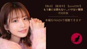 【独占】【sone00967】もう妻には戻れない…いけない関係｜河北彩伽