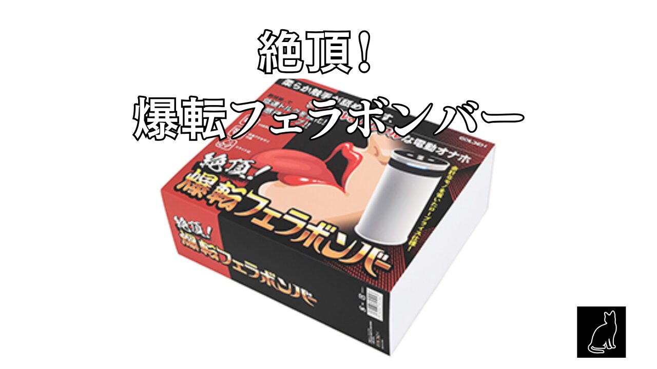 絶頂！ 爆転フェラボンバー