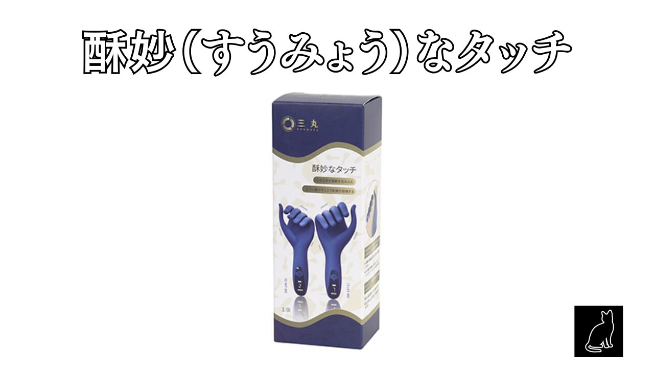 酥妙（すうみょう）なタッチ