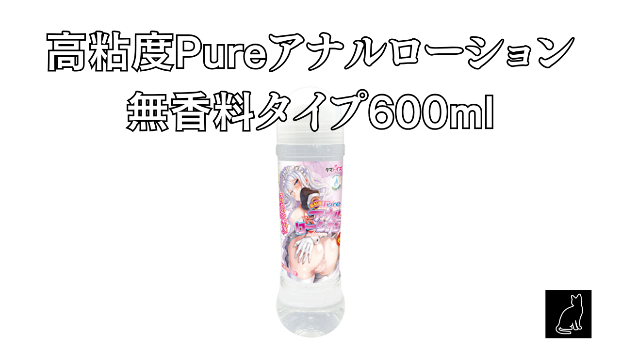 高粘度Pureアナルローション　無香料タイプ600ml