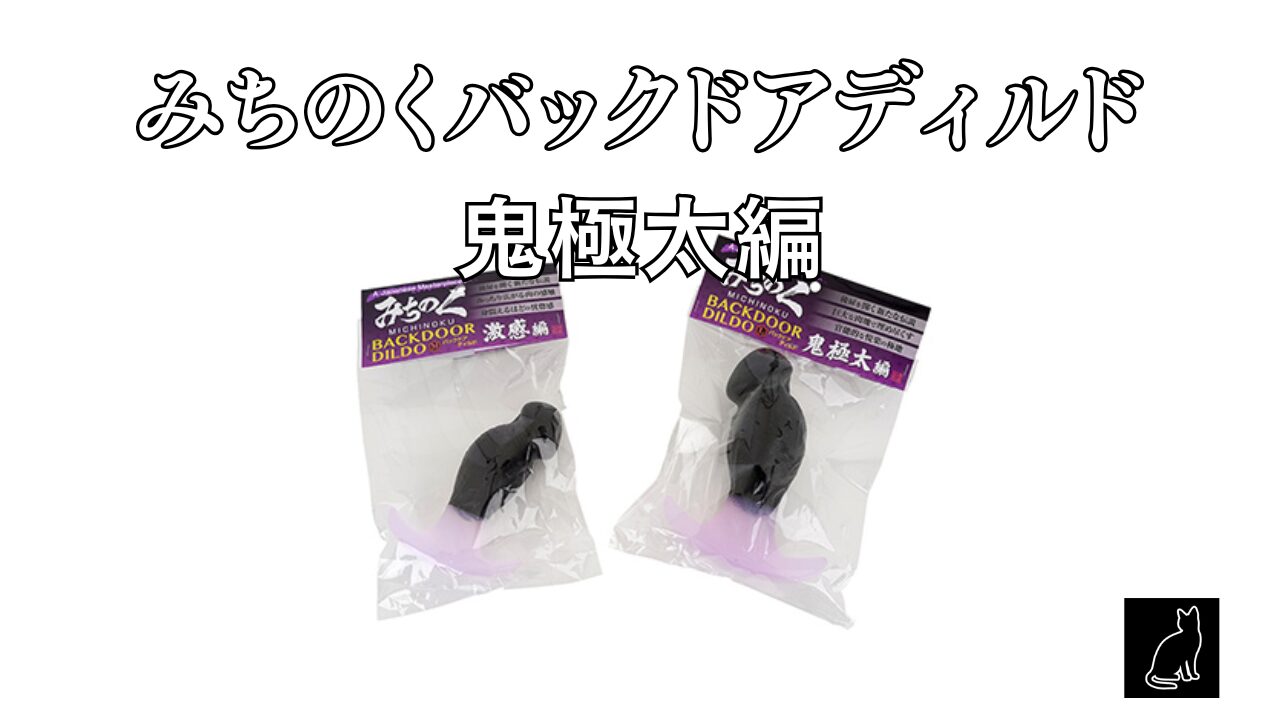 鬼極太編