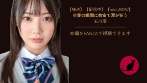 【独占】【mida00257】卒業の瞬間に教室で澪が狂う｜石川澪