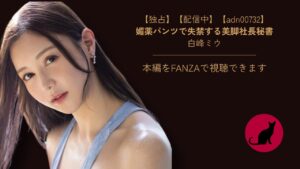 【独占】【adn00732】媚薬パンツで失禁する美脚社長秘書|白峰ミウ