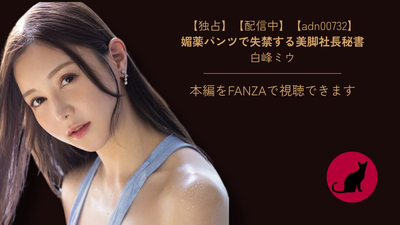 【独占】【adn00732】媚薬パンツで失禁する美脚社長秘書|白峰ミウ