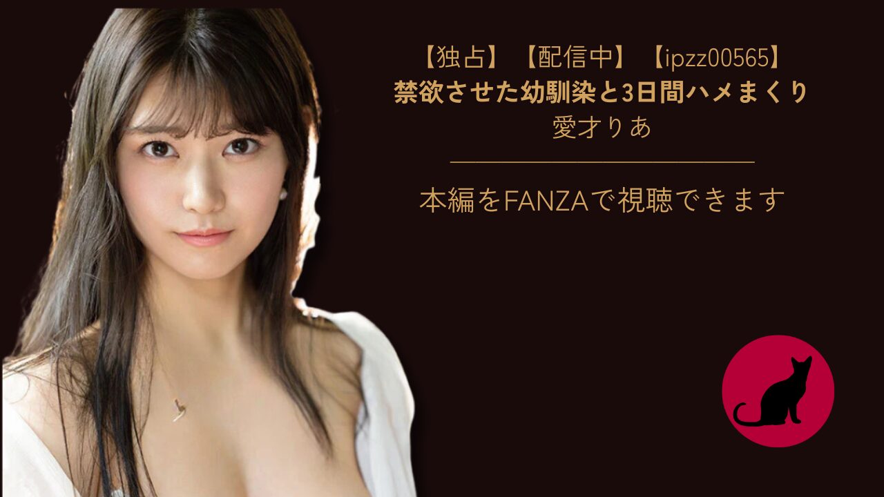 【独占】【ipzz00565】禁欲させた幼馴染と3日間ハメまくり｜愛才りあ