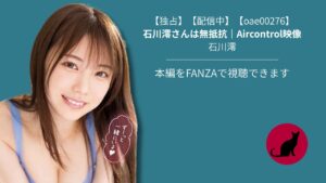 【独占】【oae00276】石川澪さんは無抵抗｜Aircontrol映像