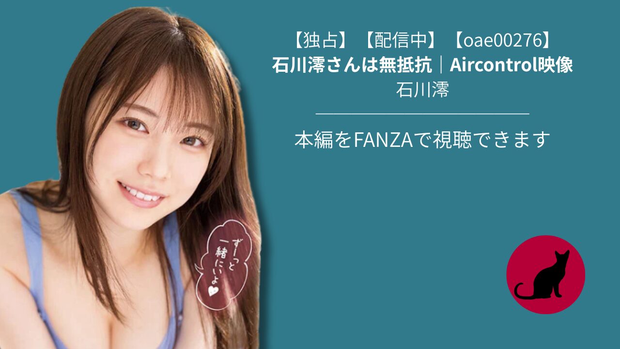 【独占】【oae00276】石川澪さんは無抵抗｜Aircontrol映像