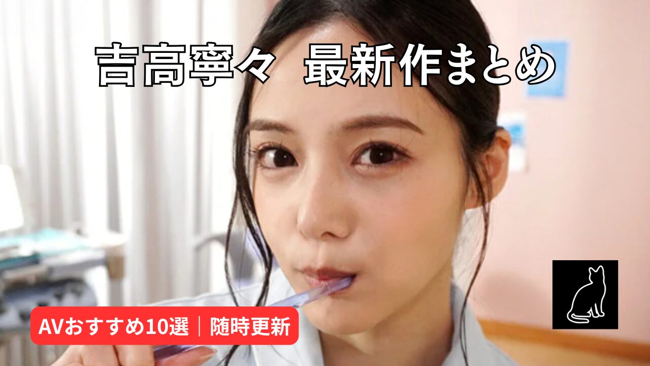 【まとめ】【吉高寧々】最新作＆おすすめAV作品一覧｜人妻美人女優（随時更新中）
