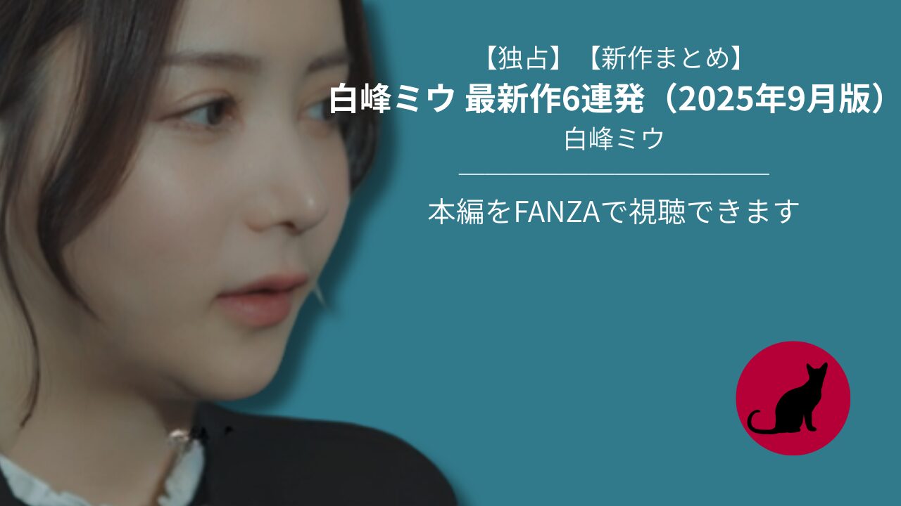 【独占】【新作まとめ】白峰ミウ 最新作6連発(2025年9月版)