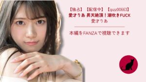 【独占】【ipzz00663】愛才りあ 昇天絶頂！潮吹きFUCK｜愛才りあ