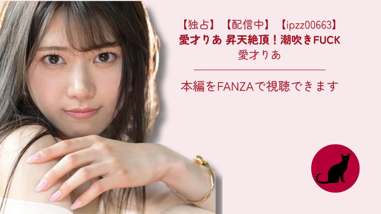 【独占】【ipzz00663】愛才りあ 昇天絶頂！潮吹きFUCK｜愛才りあ